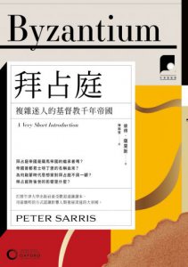 【牛津通識課19】拜占庭：複雜迷人的基督教千年帝國 圖片 2