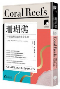 【牛津通識課13】珊瑚礁：不可思議的海洋生命系統 圖片 1