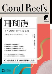 【牛津通識課13】珊瑚礁：不可思議的海洋生命系統 圖片 2