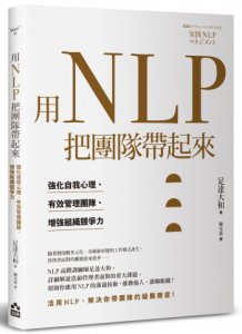 用NLP把團隊帶起來：強化自我心理、有效管理團隊、增強組織競爭力 圖片 1