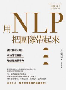 用NLP把團隊帶起來：強化自我心理、有效管理團隊、增強組織競爭力 圖片 2