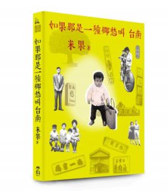 如果那是一種鄉愁叫台南【復刻版】 圖片 1