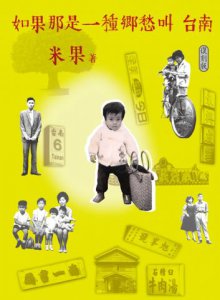如果那是一種鄉愁叫台南【復刻版】 圖片 2