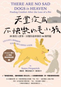 天堂沒有不快樂的毛小孩：55個真人實事，回覆你最牽掛的16個問題 圖片 2