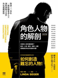 角色人物的解剖 (長銷經典版) 你寫的人物有靈魂嗎？劇本、小說、廣告、遊戲、企畫都需要的人物形塑教科書！ 圖片 2