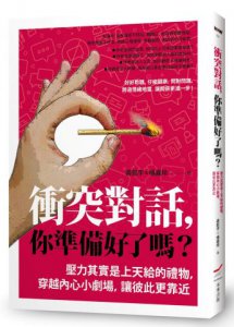 衝突對話，你準備好了嗎？：壓力其實是上天給的禮物，穿越內心小劇場，讓彼此更靠近 圖片 1
