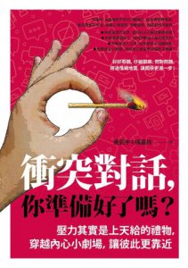 衝突對話，你準備好了嗎？：壓力其實是上天給的禮物，穿越內心小劇場，讓彼此更靠近 圖片 2