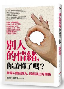 別人的情緒，你讀懂了嗎？：掌握人際回應力，輕鬆談出好關係 圖片 1