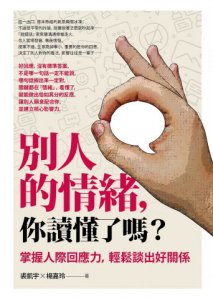 別人的情緒，你讀懂了嗎？：掌握人際回應力，輕鬆談出好關係 圖片 2