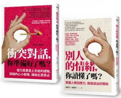 【掌握衝突與情緒套書】（二冊）：《衝突對話，你準備好了嗎？》、《別人的情緒，你讀懂了嗎？》 圖片 1