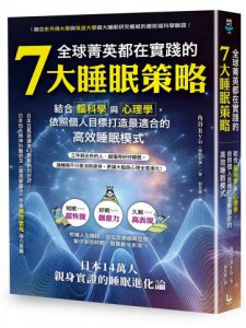 全球菁英都在實踐的7大睡眠策略：結合腦科學與心理學，依照個人目標打造最適合的高效睡眠模式 圖片 1
