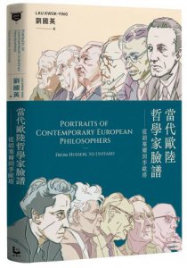 當代歐陸哲學家臉譜：從胡塞爾到李歐塔 圖片 1