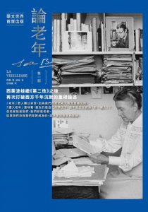 論老年（全二冊不分售）：西蒙波娃繼《第二性》之後，再次打破西方千年沉默的重磅論述 圖片 3