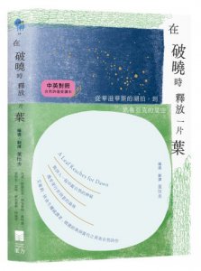 在破曉時釋放一片葉：從華滋華斯的湖泊到凱魯亞克的星空【中英對照・自然詩選愛讀本】 圖片 1