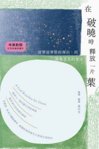 在破曉時釋放一片葉：從華滋華斯的湖泊到凱魯亞克的星空【中英對照・自然詩選愛讀本】 圖片 2