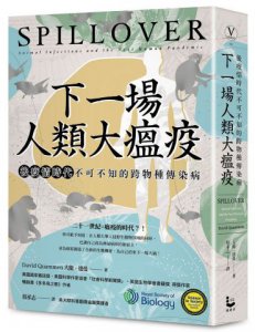 下一場人類大瘟疫： 後疫情時代不可不知的跨物種傳染病 圖片 1