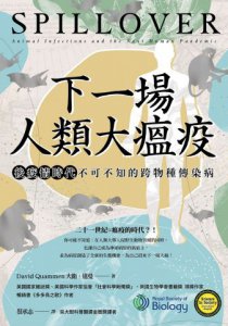 下一場人類大瘟疫： 後疫情時代不可不知的跨物種傳染病 圖片 2