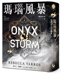 瑪瑙風暴【戰龍系列3】（18禁） 圖片 1