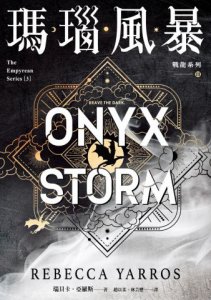 瑪瑙風暴【戰龍系列3】（18禁） 圖片 2