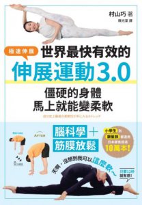 世界最快有效的伸展運動3.0：腦科學＋筋膜放鬆，僵硬的身體馬上就能變柔軟 圖片 2