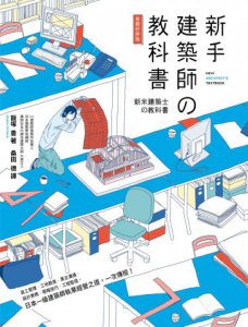 新手建築師の教科書 (長銷好評版)：員工管理‧工地勘查‧業主溝通‧設計實務‧簡報技巧‧工程監造，日本一級建築師執業經營之道，一次傳授！ 圖片 2