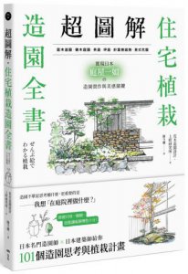 超圖解！住宅植栽造園全書：庭木造園•雜木庭園•茶庭•坪庭•針葉樹庭院•英式花園……實現日本庭屋一如的造園實作與美感關鍵 圖片 1