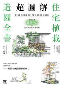 超圖解！住宅植栽造園全書：庭木造園•雜木庭園•茶庭•坪庭•針葉樹庭院•英式花園……實現日本庭屋一如的造園實作與美感關鍵 圖片 2