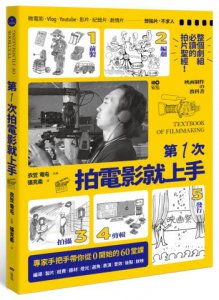 第一次拍電影就上手：整個劇組必讀，從前製、編劇、拍攝、剪輯到發行，專家手把手帶你從0開始的60堂課 映画制作の教科書 圖片 1