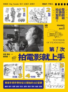 第一次拍電影就上手：整個劇組必讀，從前製、編劇、拍攝、剪輯到發行，專家手把手帶你從0開始的60堂課 映画制作の教科書 圖片 2