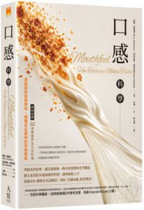 口感科學：透視剖析食物質地，揭開舌尖美味的背後奧祕(特別收錄──50道無國界全方位料理) 圖片 1