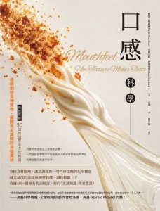 口感科學：透視剖析食物質地，揭開舌尖美味的背後奧祕(特別收錄──50道無國界全方位料理) 圖片 2