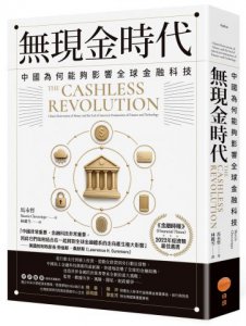 無現金時代：中國為何能夠影響全球金融科技 圖片 1