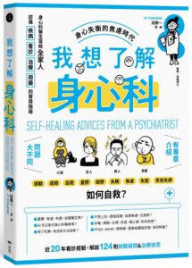 我想了解身心科：身心科醫生寫給全家人，認識疾病、看診、治療、用藥的實用指南 圖片 1