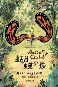 【不一樣也可以閃閃發光套書】（二冊）：《蝴蝶小孩》＋《紙片男孩》 圖片 2