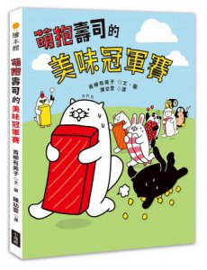 萌抱壽司的美味冠軍賽（壽司郎官方原創角色繪本） 圖片 1