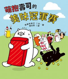 萌抱壽司的美味冠軍賽（壽司郎官方原創角色繪本） 圖片 2