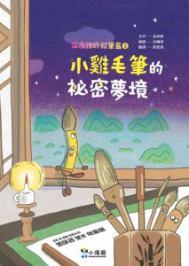 深夜裡的鉛筆盒3：小雞毛筆的祕密夢境 圖片 2
