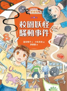 鬼燈君的妖怪偵探團5：校園妖怪騷動事件 圖片 2