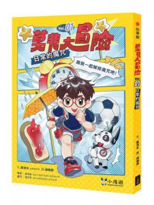 莫非大冒險1：日常的魔咒(SEL社會情緒學習)  圖片 1