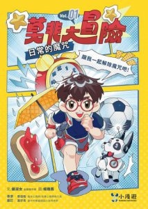 莫非大冒險1：日常的魔咒(SEL社會情緒學習)  圖片 2