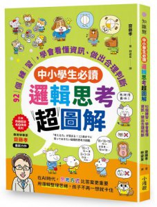 【中小學生必讀】邏輯思考超圖解：92個練習，學會看懂資訊、做出合理判斷  圖片 11