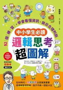 【中小學生必讀】邏輯思考超圖解：92個練習，學會看懂資訊、做出合理判斷  圖片 12