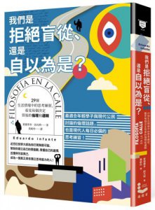 我們是拒絕盲從、還是自以為是？：29個生活情境中的思考練習，看見每個決定背後的倫理和邏輯 圖片 1