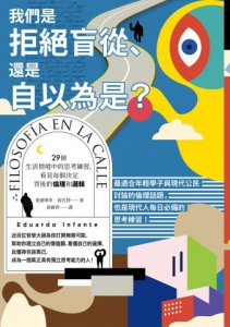 我們是拒絕盲從、還是自以為是？：29個生活情境中的思考練習，看見每個決定背後的倫理和邏輯 圖片 2