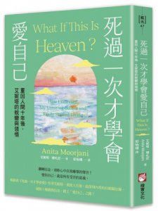 死過一次才學會愛自己：重回人間十年後，艾妮塔的蛻變與領悟 圖片 1