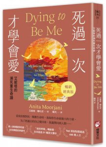 死過一次才學會愛【暢銷經典版】：艾妮塔的瀕死重生奇蹟 圖片 1