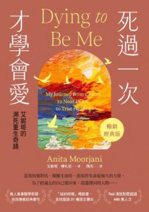 【艾妮塔瀕死重生奇蹟套書】（二冊）：《死過一次才學會愛【暢銷經典版】》+《死過一次才學會愛自己》 圖片 2