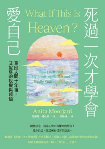【艾妮塔瀕死重生奇蹟套書】（二冊）：《死過一次才學會愛【暢銷經典版】》+《死過一次才學會愛自己》 圖片 3