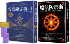 【魔法防護與致富套書】（二冊）：《魔法防禦術》+《致富魔法符印（隨附：23張符印小卡）》 圖片 1