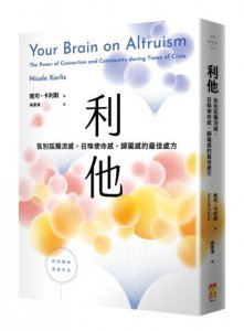 利他：告別孤獨流感，召喚使命感、歸屬感的最佳處方 圖片 1
